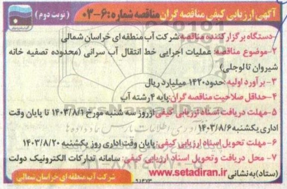 ارزیابی کیفی عملیات اجرایی خط انتقال آب سرانی  - نوبت دوم 