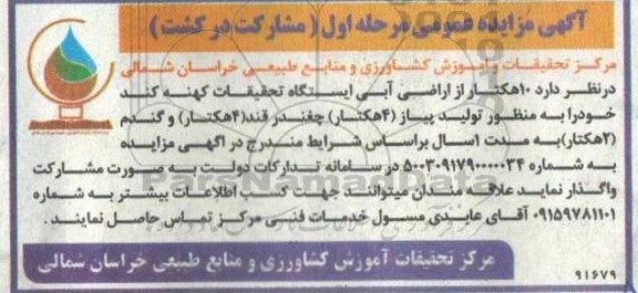 مزایده عمومی مرحله اول مشارکت در کشت