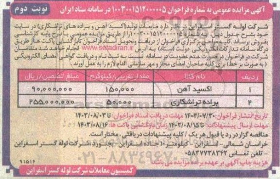 مزایده فروش ضایعات تولید (اکسید آهن و براده های تراشکاری)  نوبت دوم