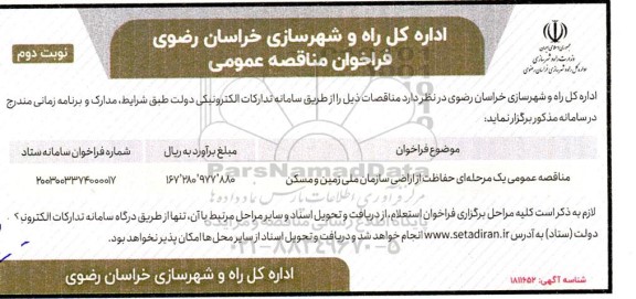 مناقصه عمومی یک مرحله ای حفاظت از اراضی سازمان ملی زمین و مسکن- نوبت دوم