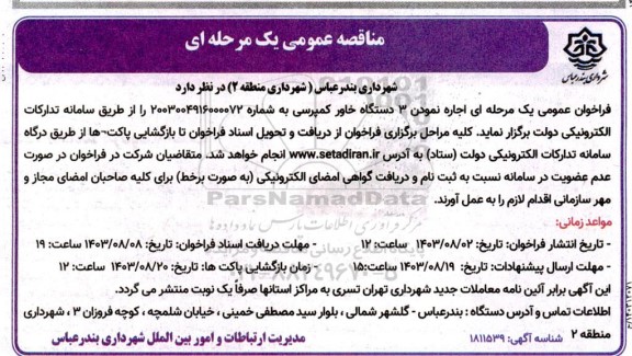 مناقصه اجاره نمودن 3 دستگاه خاور کمپرسی