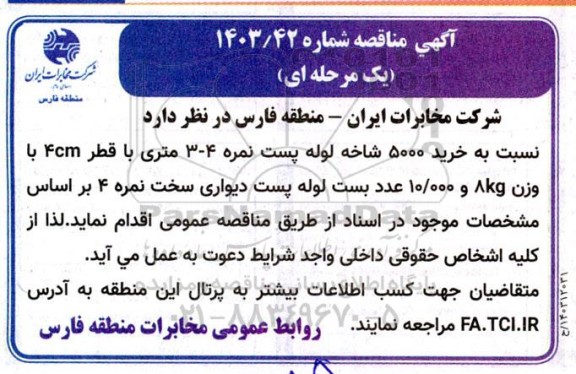 مناقصه خرید 5000 شاخه لوله پست نمره 4-3 متری با قطر 4cm با وزن 8kg و 10/000 عدد بست لوله 