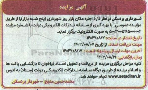 مزایده اجاره مکان بازار روز شهرداری (پنج شنبه بازار)