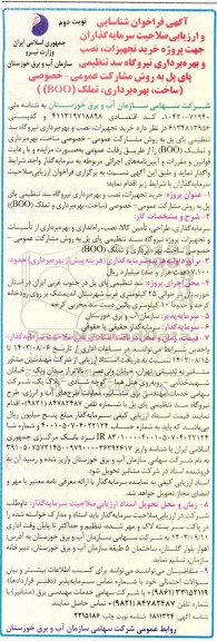 فراخوان شناسایی و ارزیابی صلاحیت سرمایه گذاران جهت پروژه خرید تجهیزات ، نصب و بهره برداری نیروگاه سد تنظیمی ../ نوبت دوم