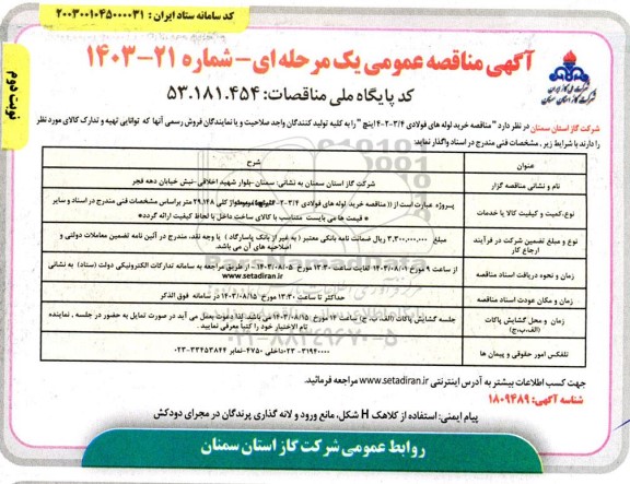 مناقصه خرید لوله های فولادی 3/4 - 2 - 4 اینچ - نوبت دوم 