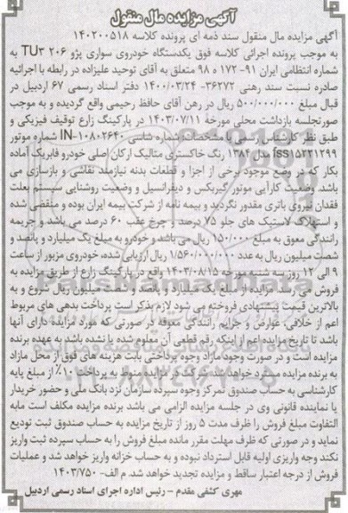 مزایده یک دستگاه خودرو سواری پژو 206 TU3