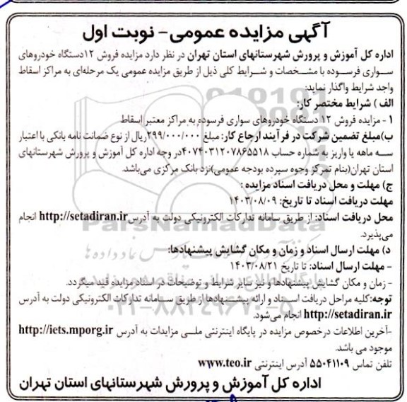 مزایده فروش 12 دستگاه خودروهای سواری فرسوده