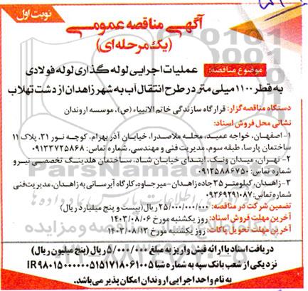 مناقصه عمومی عملیات اجرایی لوله گذاری لوله فولادی به قطر 1100 میلی متر در طرح انتقال آب