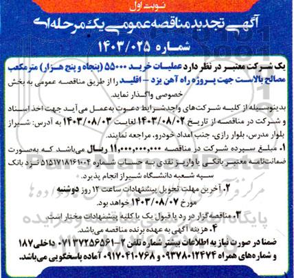 تجدید مناقصه عملیات خرید 55000 (پنجاه و پنج هزار) مترمکعب مصالح بالاست