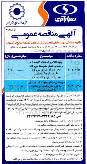 مناقصه تهیه اقلام و احداث کلیدخانه و شبکه فشار متوسط نیروگاه فجر 2 ... - نوبت دوم