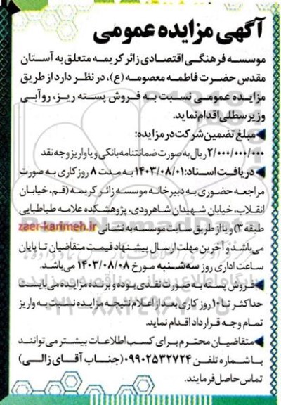 مزایده فروش پسته ریز، روآبی و زیر سطلی