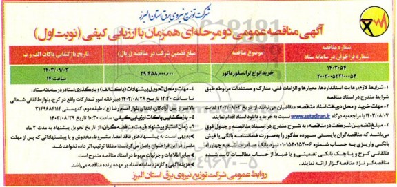 مناقصه خرید انواع ترانسفورماتور