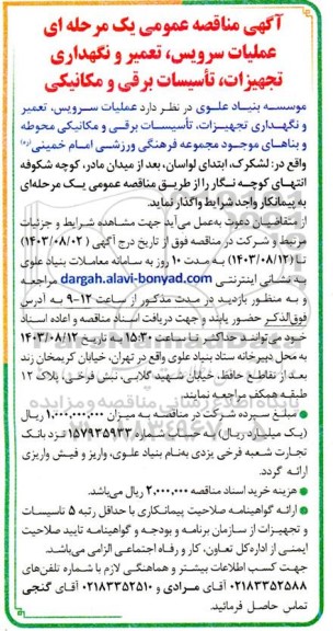 مناقصه عمومی عملیات سرویس، تعمیر و نگهداری تجهیزات، تاسیسات برقی و مکانیکی 