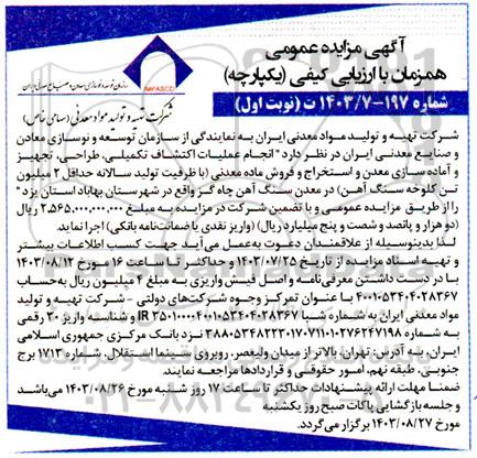 مزایده و مناقصه انجام عملیات اکتشاف تکمیلی، طراحی، تجهیز و آماده سازی معدن و استخراج و فروش ماده معدنی