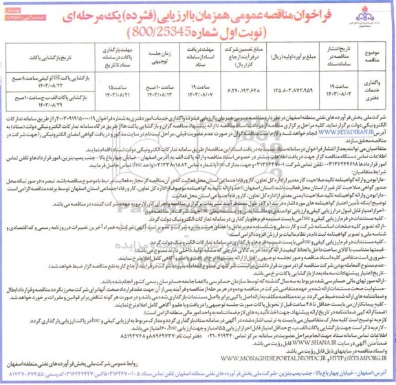 مناقصه واگذاری خدمات دفتری 