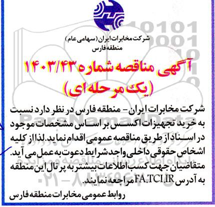 مناقصه خرید تجهیزات اکسس