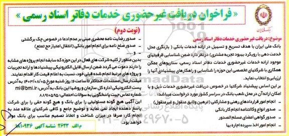 فراخوان دریافت غیرحضوری خدمات دفاتر اسناد رسمی  - نوبت دوم 