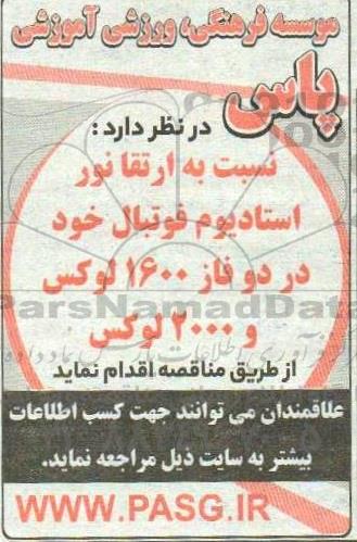 مناقصه  نسبت به ارتقا نور استادیوم فوتبال