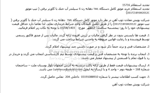 تجدید استعلام خرید موتور کامل دستگاه TML دهانه زن 6 سیلندر آب خنک با گاورنر برقی