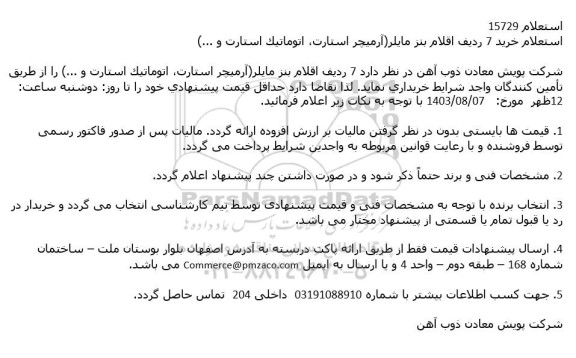 استعلام خرید 7 ردیف اقلام بنز مایلر (آرمیچر استارت، اتوماتیک استارت و ...)