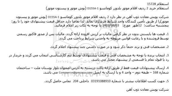 استعلام خرید 2 ردیف اقلام موتور بلدوزر کوماتسو D155A-1 (بوش موتور و پیستون موتور)