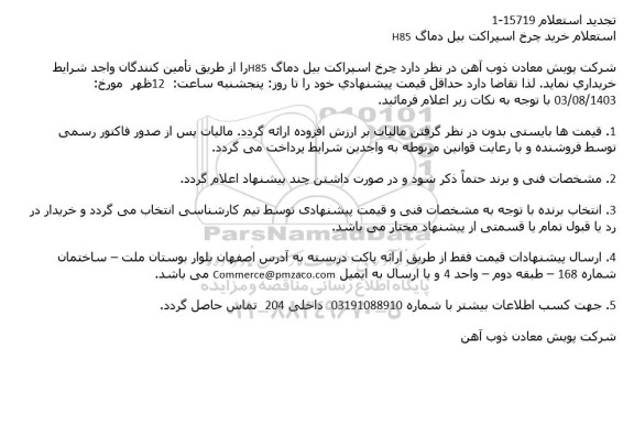 تجدید استعلام خرید چرخ اسپراکت بیل دماگ H85