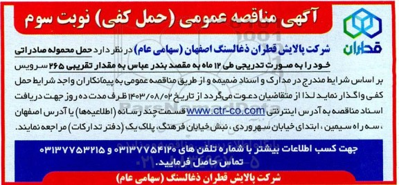 مناقصه عمومی حمل کفی محموله صادراتی نوبت سوم