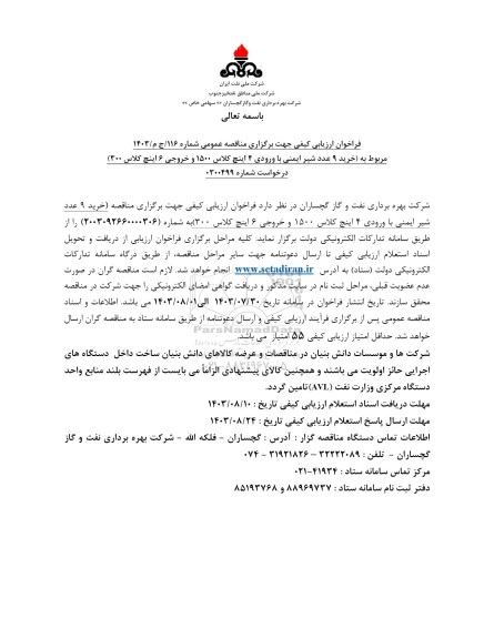 مناقصه خرید 9 عدد شیر ایمنی با ورودی 4 اینچ کلاس 1500 و خروجی 6 اینچ کلاس 3000