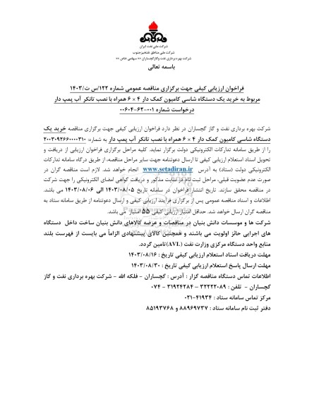 مناقصه خرید یک دستگاه شاسی کامیون کمک دار 4 × 6 همراه با نصب تانکر آب پمپ دار درخواست