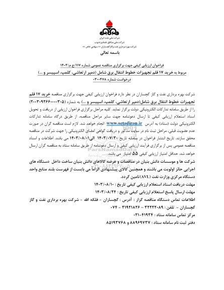فراخوان ارزیابی خرید 17 قلم تجهیزات خطوط انتقال برق