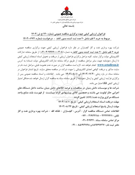 فراخوان ارزیابی خرید 2 قلم شامل 20 عدد ثبت کننده بدون کاغذ