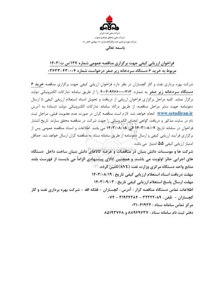 مناقصه خرید 6 دستگاه سردخانه زیرصفر