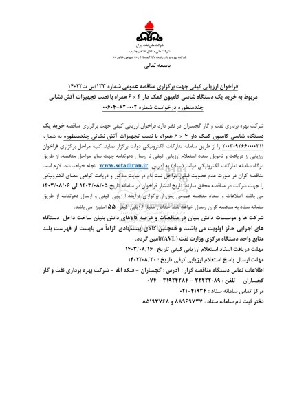 مناقصه خرید یک دستگاه شاسی کامیون کمک دار 4*6 