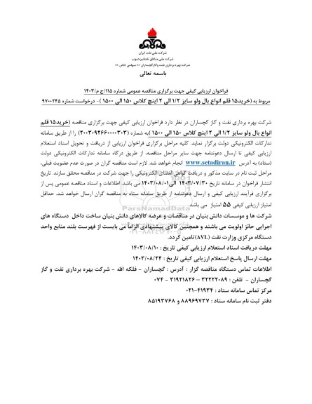مناقصه خرید 15 قلم انواع بال ولو سایز 1/2 الی 2 اینچ 