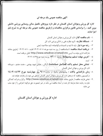 مناقصه پروژه تکمیل سالن روستایی ورزشی