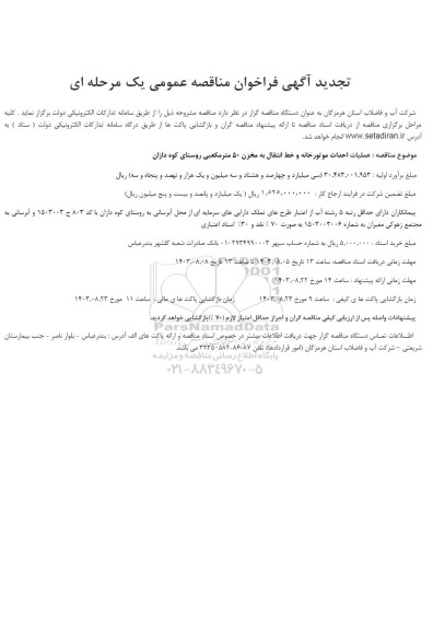 تجدید مناقصه عملیات احداث موتورخانه و خط انتقال به مخزن 50 مترمکعبی