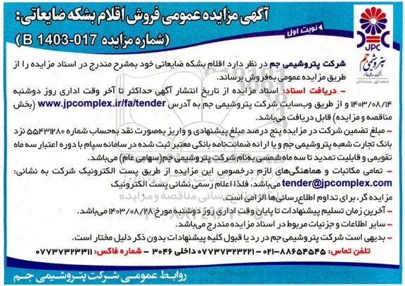 آگهی مزایده عمومی فروش اقلام بشکه ضایعاتی