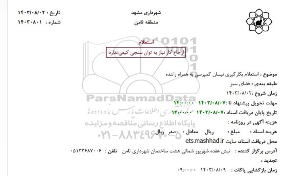 استعلام بکارگیری نیسان کمپرسی به همراه راننده