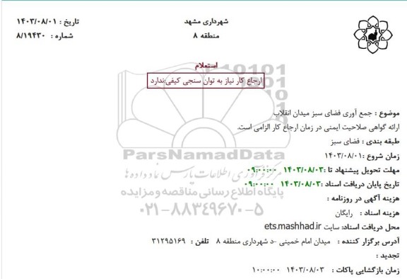 استعلام جمع آوری فضای سبز میدان انقلاب