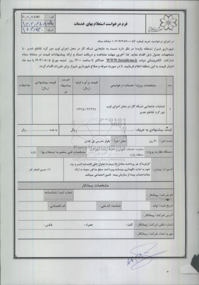 استعلام عملیات جابجایی شبکه گاز در محل اجرای لوپ دور گرد تقاطع غدیر