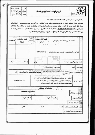 استعلام لکه گیری آسفالت و درزگیری به صورت دستمزدی
