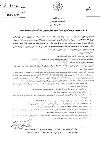 مرحله چهارم فراخوان عمومی سرمایه گذاری تکمیل پروژه نیایش به روش مشارکت مدنی
