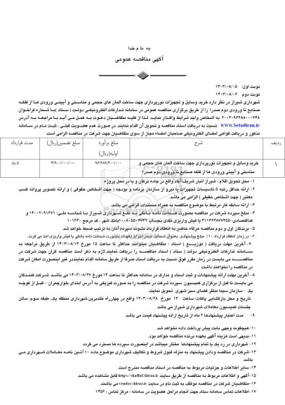 مناقصه خرید وسایل و تجهیزات نورپردازی جهت ساخت المانهای حجمی و ...