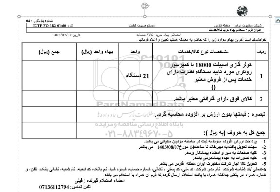 استعلام کولر گازی اسپیلت 18000 با کمپرسور روتاری