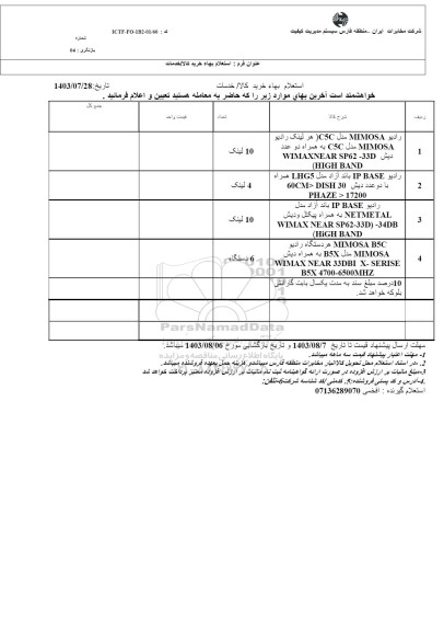 استعلام راديو MIMOSA مدل C5C هر لینک رادیو...