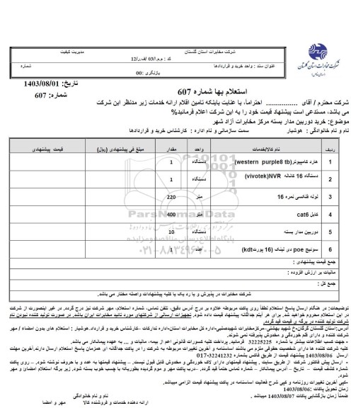 استعلام خرید دوربین مدار بسته مرکز مخابرات آزادشهر 