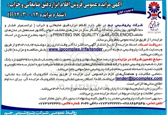 آگهی مزایده عمومی فروش اقلام ابزار دقیق ضایعاتی و خراب