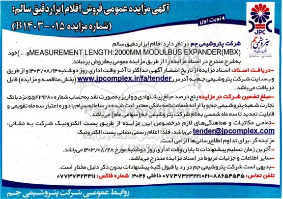 آگهی مزایده عمومی فروش اقلام ابزار دقیق سالم