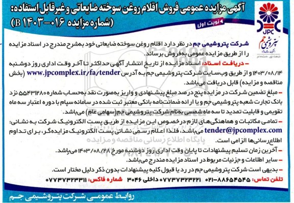 آگهی مزایده عمومی فروش اقلام روغن سوخته ضایعاتی