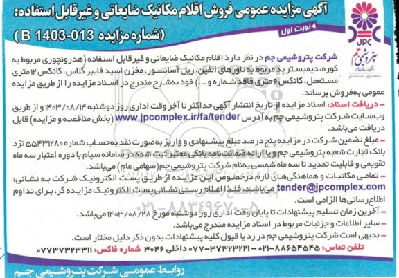 آگهی مزایده عمومی فروش اقلام مکانیک ضایعاتی و غیر قابل استفاده